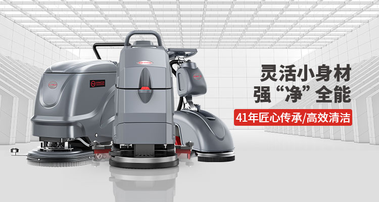 洗地機(jī)的每日、每周和每月維護(hù)提示